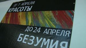 Открытие выставки "От красоты до безумия"