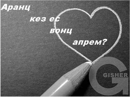 Аранц кез...