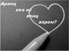 Аранц кез...