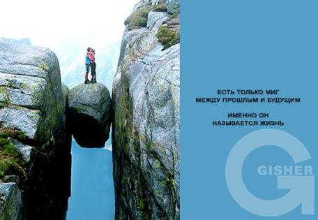 миг между прошлым и будущем