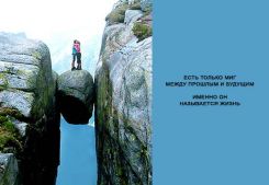 миг между прошлым и будущем