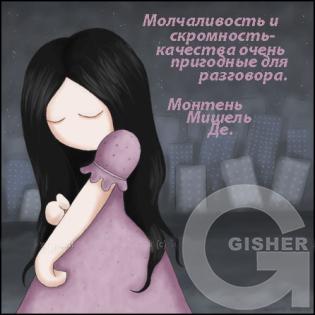 Молчаливость и скромность