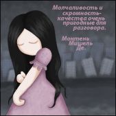 Молчаливость и скромность