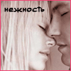 нежность