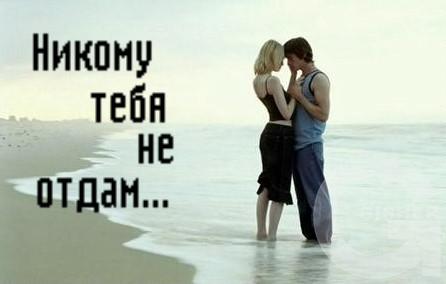 Никому тебя н.jpg