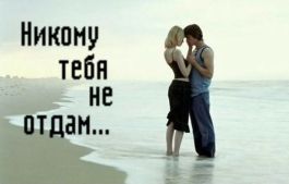 Никому тебя н.jpg