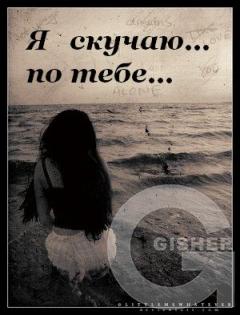 скучаю