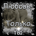 Только ты