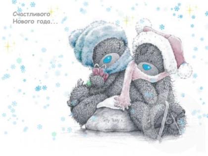 С Новым Годом!