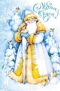 С Новым Годом!