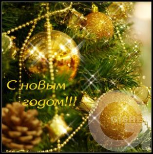 С Новым Годом!