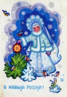 С Новым Годом!