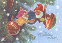 С Новым Годом!