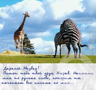 Напомни мне то русское слово)