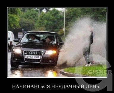 Неудачный день))))))))