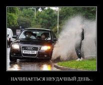 Неудачный день))))))))