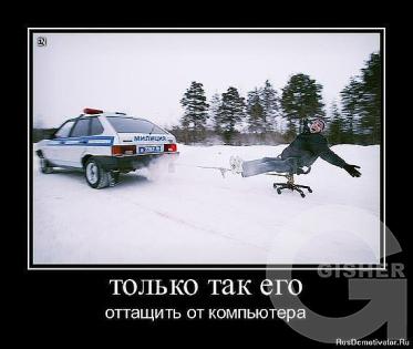 Оттащить от компьютера