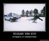 Оттащить от компьютера