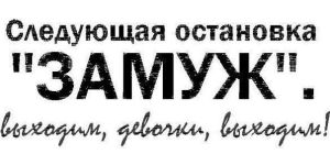 Выходим, девочки!