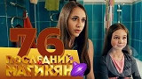 Последний из Магикян - Серия 76