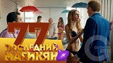 Последний из Магикян - Серия 77