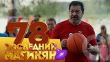Последний из Магикян - Серия 78