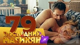 Последний из Магикян - Серия 79