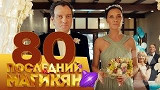Последний из Магикян - Серия 80
