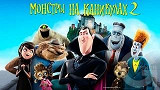 Монстры на каникулах 2 (2015)
