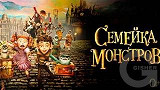 Семейка монстров (2014)