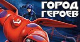 Город героев (2014)