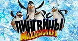 Пингвины Мадагаскара (2014)