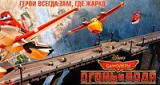 Самолёты: Огонь и вода (2014)