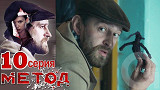 Метод - 10 серия