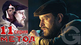 Метод - 11 серия