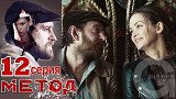 Метод - 12 серия