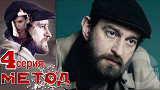 Метод - 4 серия