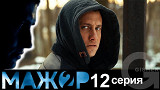 Мажор 2 сезон - 12 серия