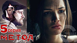 Метод - 5 серия