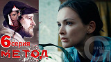 Метод - 6 серия
