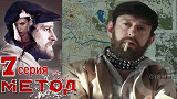Метод - 7 серия