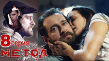 Метод - 8 серия