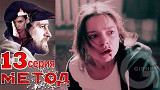 Метод - 13 серия