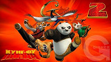 Քունգ ֆու Պանդա 2 (2011)