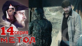 Метод - 14 серия