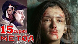 Метод - 15 серия