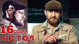 Метод - 16 серия