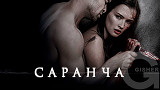 Саранча (2015)