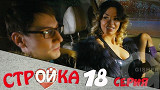 Стройка - 18 серия