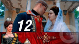 Екатерина. Взлет - Серия 12